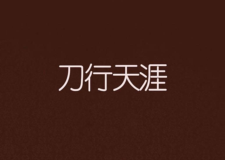 刀行天涯 刀行天涯