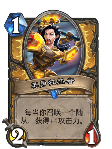 英勇狂熱者