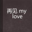 再見my love 再見my love