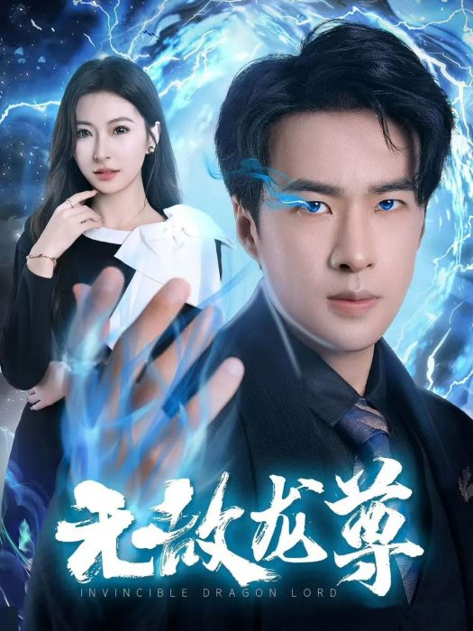無敵龍尊 無敵龍尊