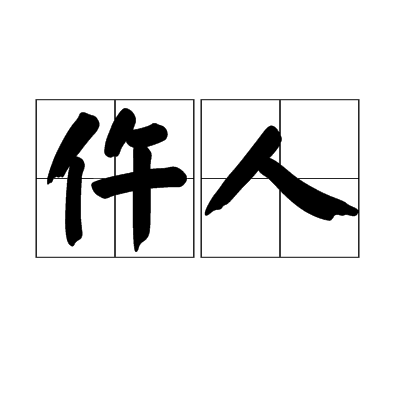 仵人 仵人