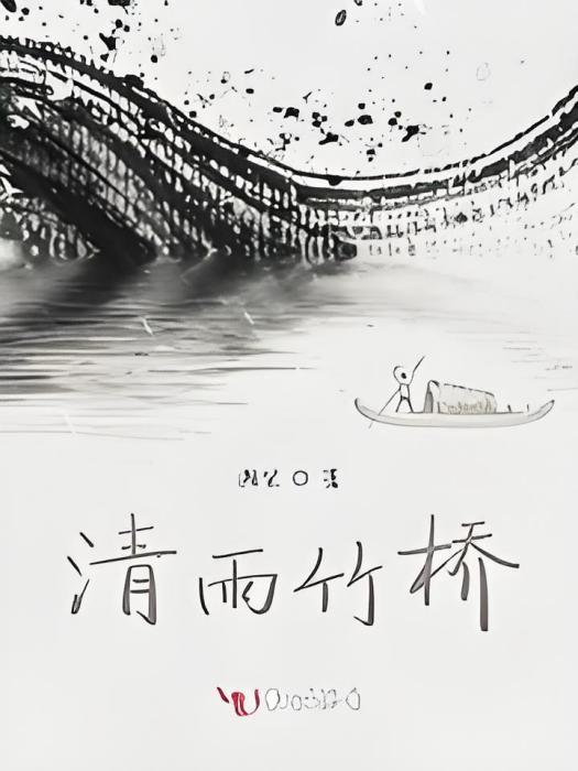 清雨竹橋 清雨竹橋