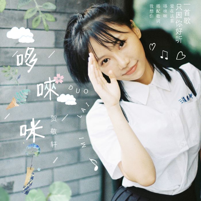 哆唻咪(賀敬軒演唱歌曲)
