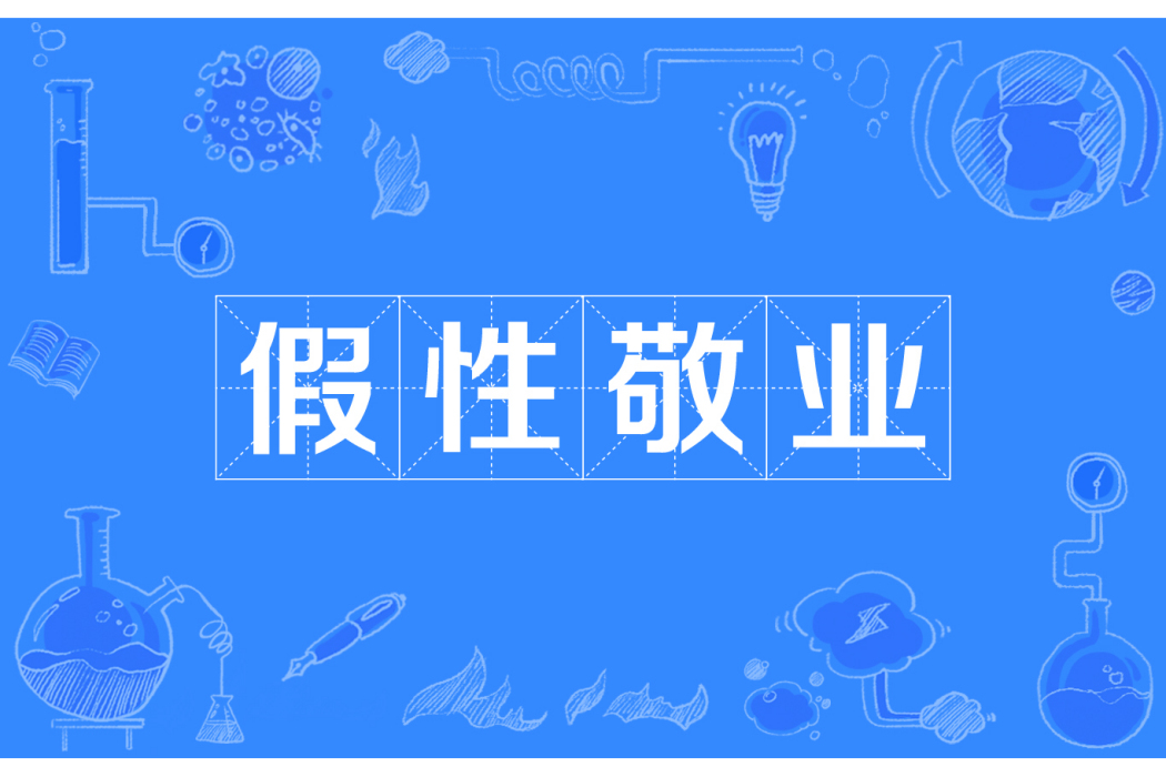 假性敬業 假性敬業