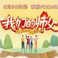 我們的師父(電視節目) 我們的師父(電視節目)