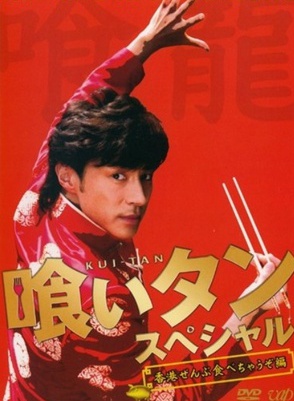 森田剛