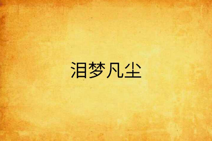 淚夢凡塵 淚夢凡塵