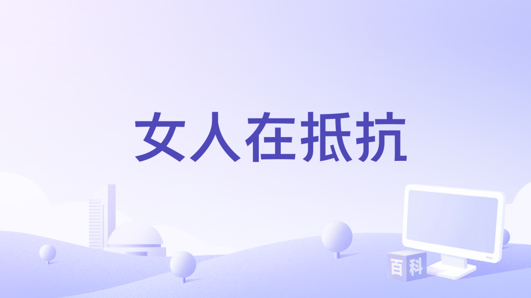 女人在抵抗
