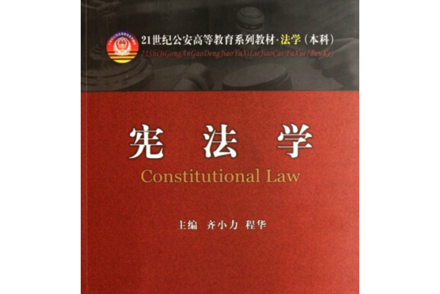 憲法學(中國人民公安大學出版社出版圖書) 憲法學(中國人民公安大學出版社出版圖書)