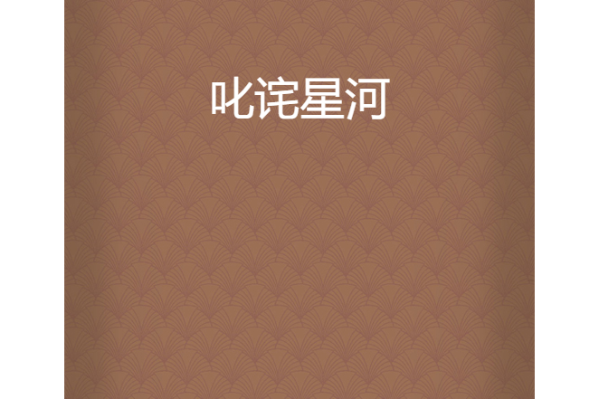 叱詫星河 叱詫星河