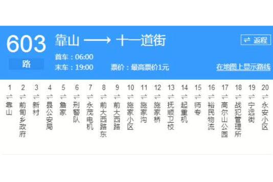 撫順公交603路 撫順公交603路