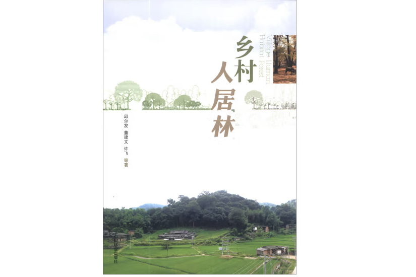 鄉村人居林(2013年中國林業出版社出版的圖書) 鄉村人居林(2013年中國林業出版社出版的圖書)