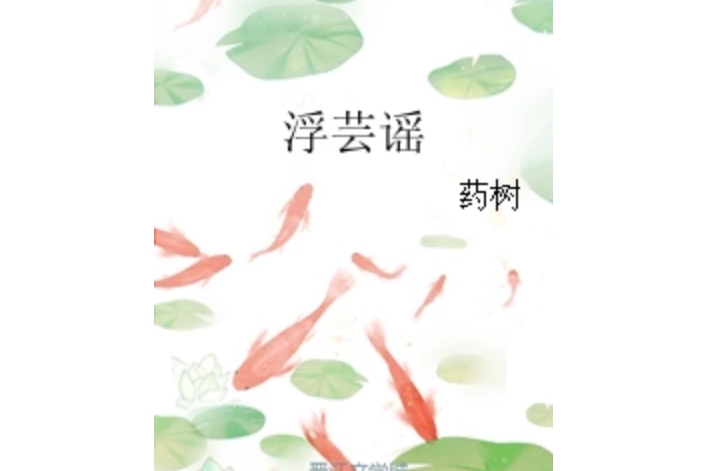 浮芸謠 浮芸謠