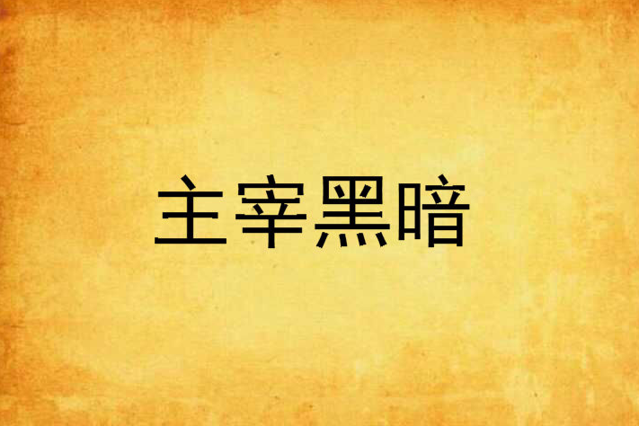 主宰黑暗 主宰黑暗