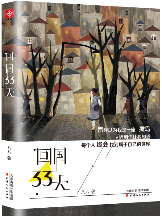 回國33天 回國33天