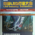 中國LED行業大全