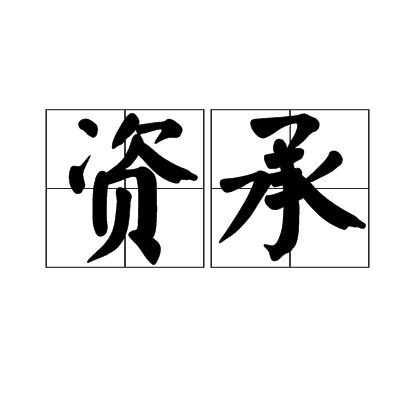 資承 資承