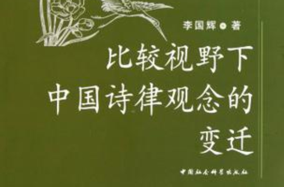 比較視野下中國詩律觀念的變遷(比較文學與文化叢書：比較視野下中國詩律觀念的變遷)