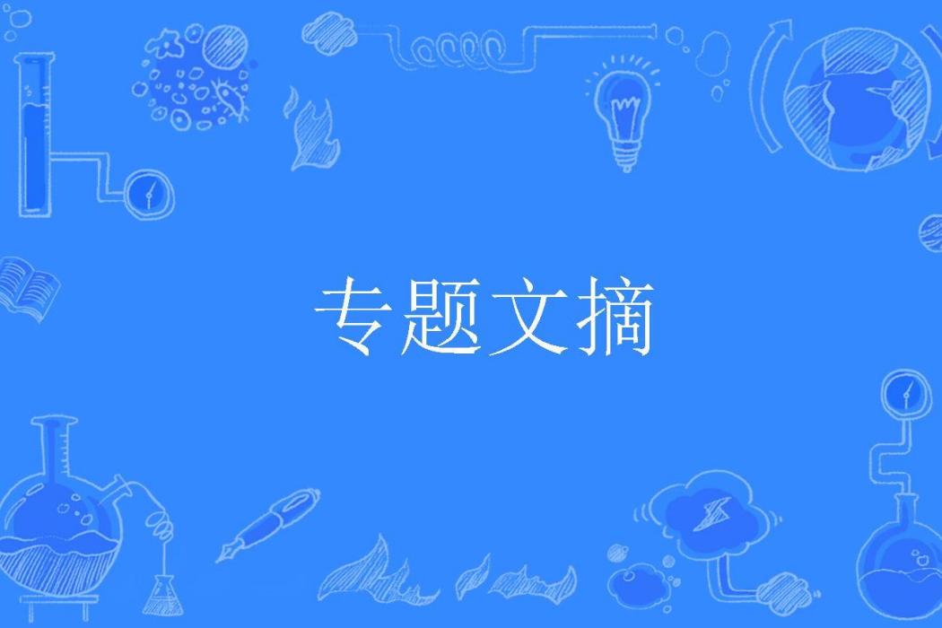 專題文摘 專題文摘