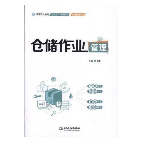 倉儲作業管理(2019年中國水利水電出版社出版的圖書)