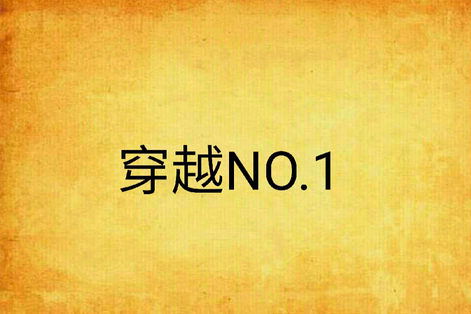 穿越NO.1 穿越NO.1