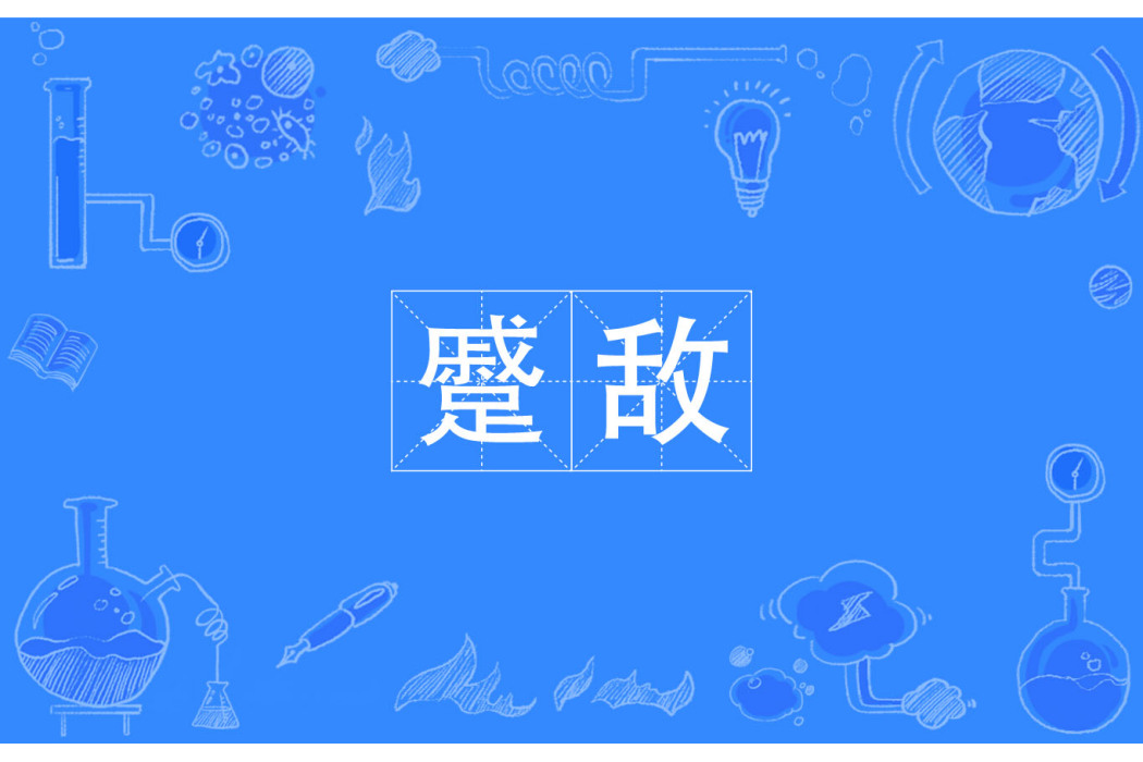 蹙敵 蹙敵