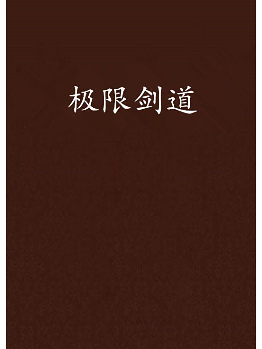極限劍道 極限劍道