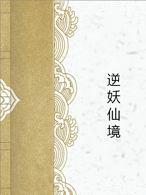 逆妖仙境 逆妖仙境