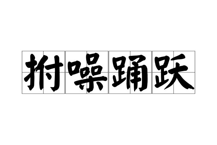 拊噪踴躍 拊噪踴躍