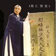 周仁哭墳 周仁哭墳