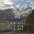 哈達(澤旺多吉演唱歌曲) 哈達(澤旺多吉演唱歌曲)
