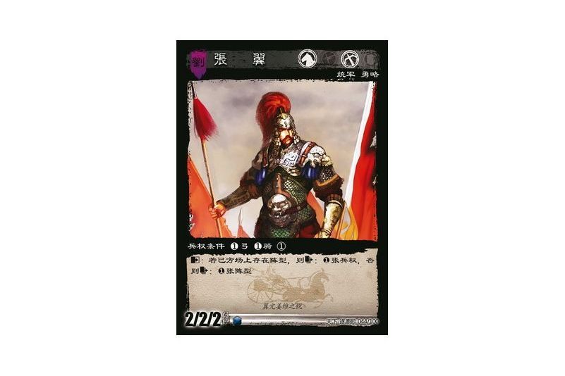 張翼(遊戲《三國智》天下-逐鹿歌版本44號卡牌) 張翼(遊戲《三國智》天下-逐鹿歌版本44號卡牌)
