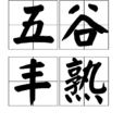 五穀豐熟 五穀豐熟