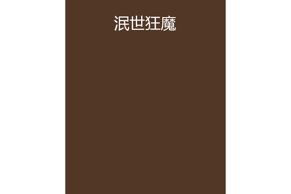 泯世狂魔 泯世狂魔