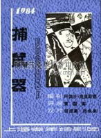 1984年上海青年話劇團《捕鼠器》宣傳海報