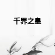 千界之皇