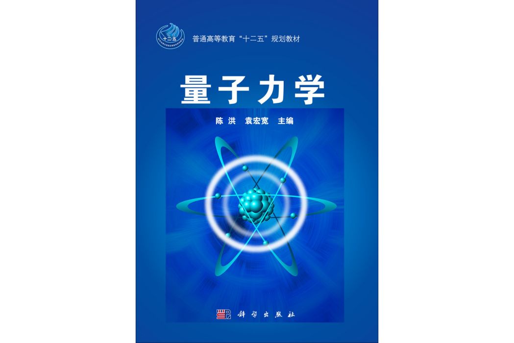 量子力學(2014年科學出版社出版的圖書) 量子力學(2014年科學出版社出版的圖書)