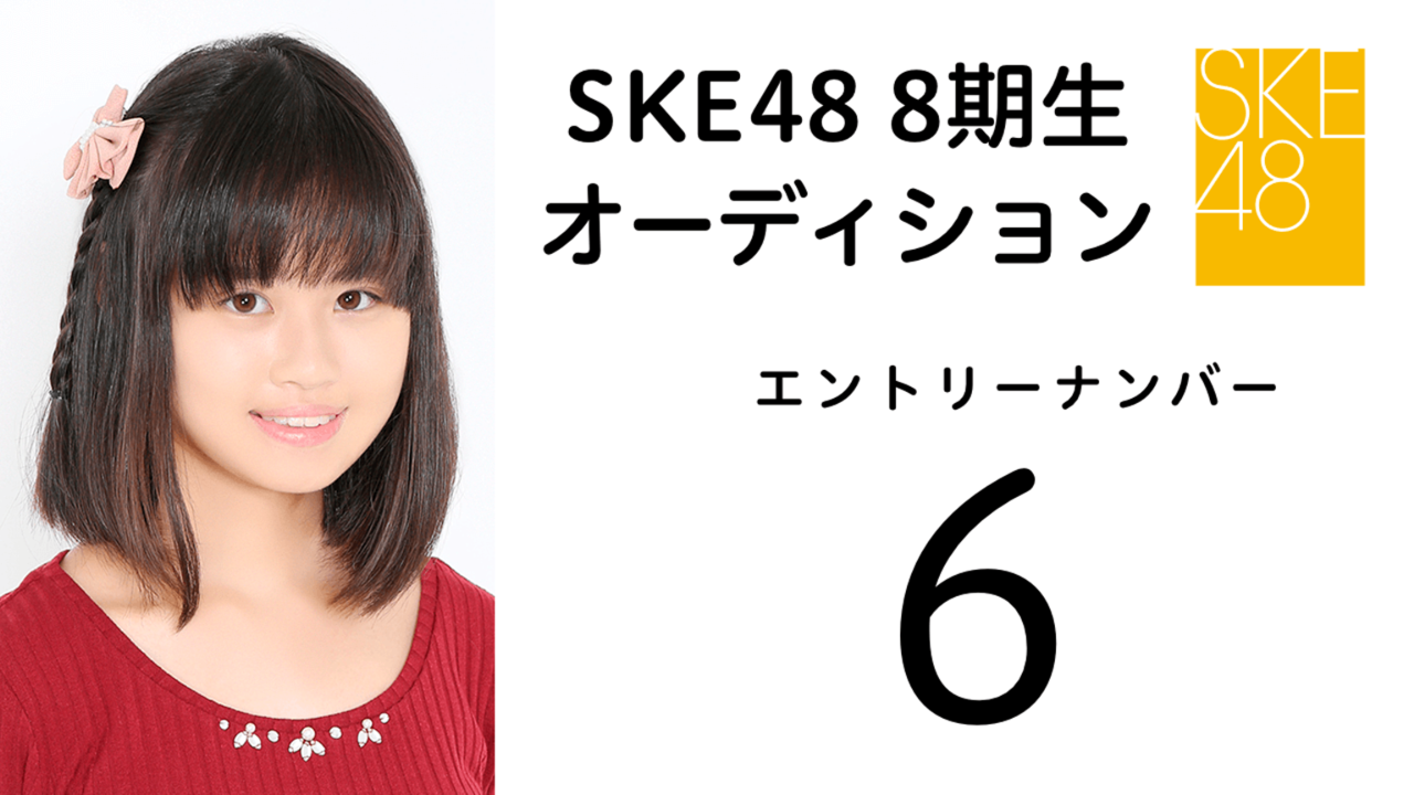 SKE48 第8期受験生 エントリーナンバー6番
