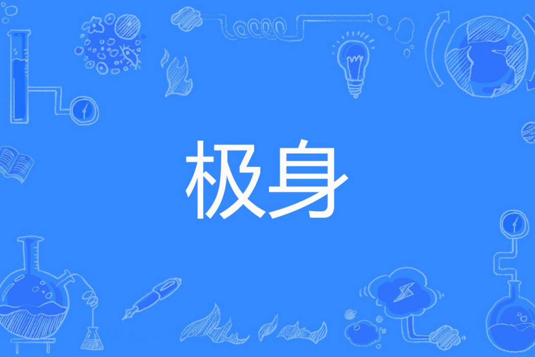 極身 極身