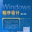 Windows程式設計（第2版）
