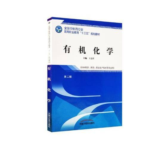 有機化學(2018年中國中醫藥出版社出版的圖書) 有機化學(2018年中國中醫藥出版社出版的圖書)