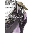 尊師飛劍客 尊師飛劍客