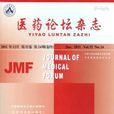 醫藥論壇雜誌(醫藥論壇) 醫藥論壇雜誌(醫藥論壇)