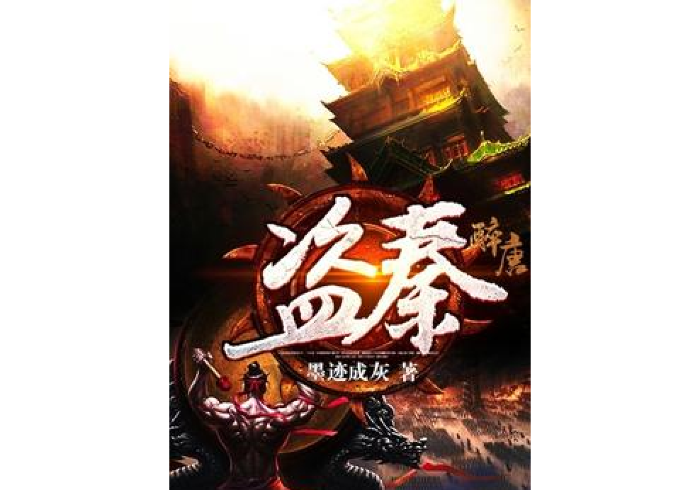盜秦 盜秦