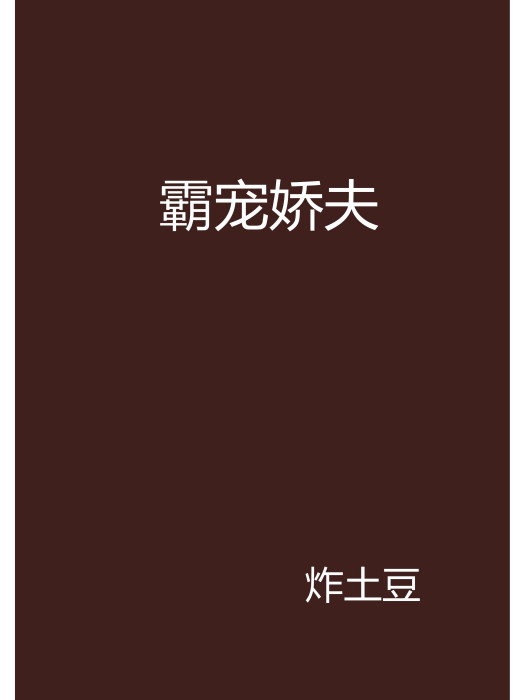 霸寵嬌夫 霸寵嬌夫