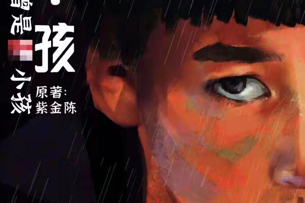 壞小孩(還原類劇本) 壞小孩(還原類劇本)