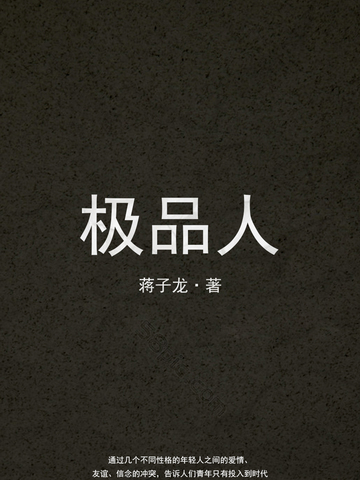 極品人 極品人