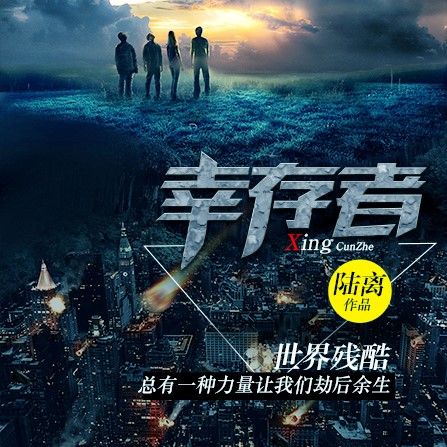 倖存者故事 倖存者故事