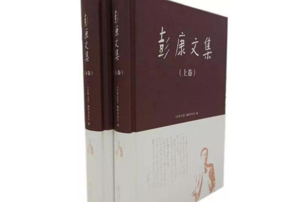 彭康文集 彭康文集