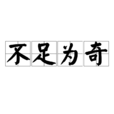 不足為奇 不足為奇